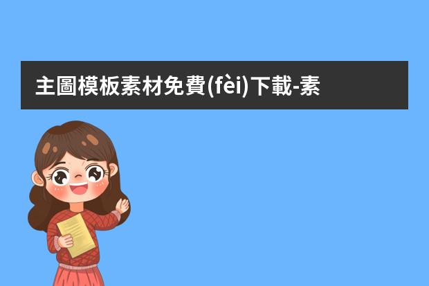 主圖模板素材免費(fèi)下載-素材網(wǎng)站推薦個(gè)口碑好的吧？